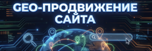 geo продвижение сайта