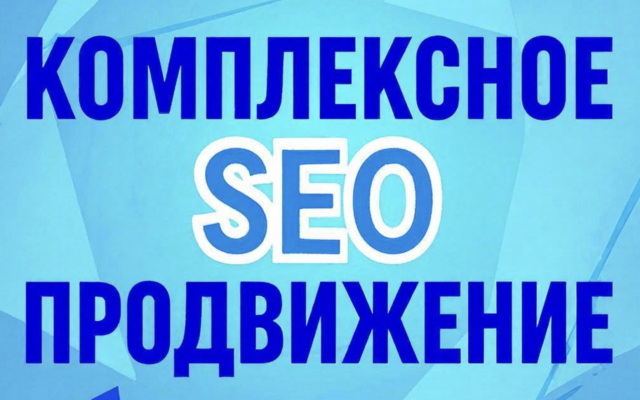 Комплексное SEO продвижение сайтов