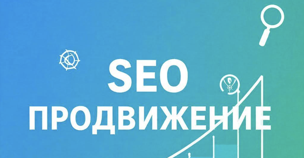 seo оптимизация и продвижение